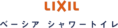 LIXIL ベーシア シャワートイレ