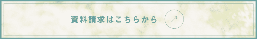 資料請求はこちらから